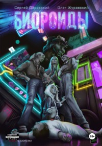 Биороиды. Глава 1-3