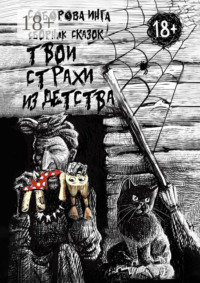 Твои страхи из детства. Сборник сказок