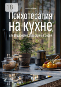 Психотерапия на кухне, или 10 десертов для встречи с собой
