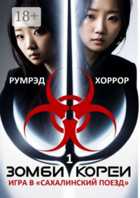 Зомби Кореи. Игра в «Сахалинский поезд»
