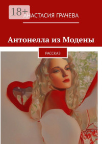 Антонелла из Модены. Рассказ