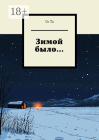 Зимой было…