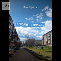 Говорит неМосква