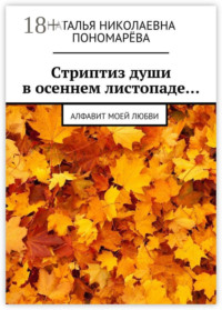 Cтриптиз души в осеннем листопаде… Алфавит моей любви