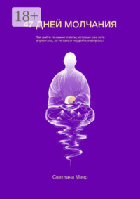 47 дней молчания. Излучение человеческой Мысли ложится в основу содержания Жизни