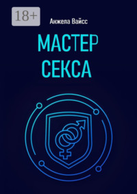 Мастер секса