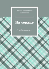 На сердце. О наболевшем…