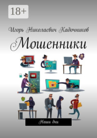 Мошенники. Наши дни
