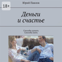 Деньги и счастье. Способы думать. Способы жить