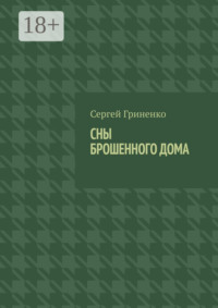 Сны брошенного дома