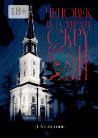 Человек, по спирали скрученный. Роман