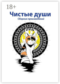 Чистые души. Сборник произведений
