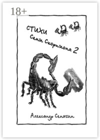 Стихи Сени Скорпиона – 2