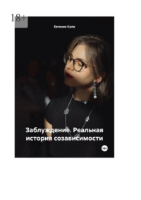 Заблуждение. Реальная история созависимости.