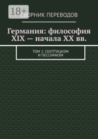 Германия: философия XIX – начала XX вв. Том 2. Скептицизм и пессимизм