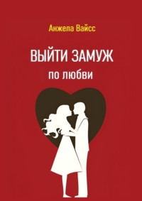 Выйти замуж по любви