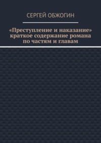 Преступление и наказание. Краткое содержание романа по частям и главам