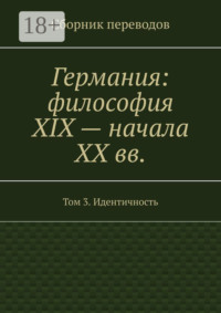 Германия: философия XIX – начала XX вв. Сборник переводов. Том 3. Идентичность
