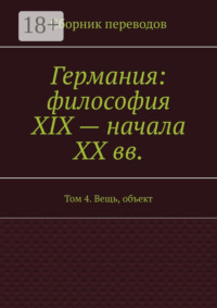Германия: философия XIX – начала XX вв. Том 4. Вещь, объект