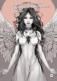 Свет и Тьма. Ангел в теле демона