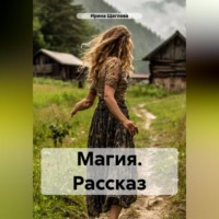 Магия. Рассказ