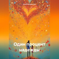 Один процент надежды
