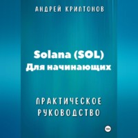 Solana (SOL) для начинающих. Практическое руководство