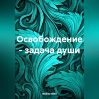 Освобождение – задача души