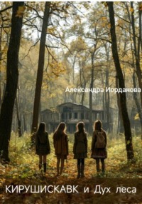 Кирушискавк и Дух леса