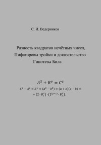 Разность квадратов нечётных чисел, пифагоровы тройки и полное доказательство Гипотезы Била