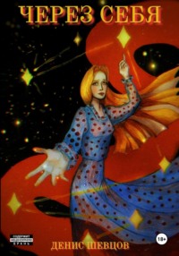 Через себя