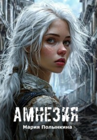 Амнезия