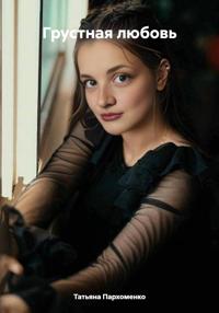 Грустная любовь