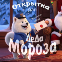 Открытка для Деда Мороза