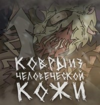 Ковры из человеческой кожи