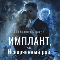 Имплант, или Испорченный рай