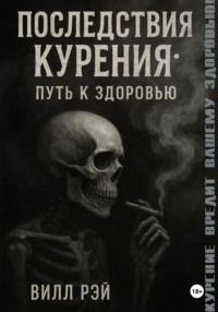 Последствия курения: Путь к здоровью