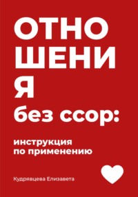 Отношения без ссор: инструкция по применению