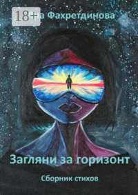 Загляни за горизонт. Сборник стихов