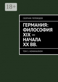 Германия: философия XIX – начала XX вв. Сборник переводов. Том 5. Номинализм