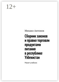 Сборник законов и правил торговли продуктами питания в республике Узбекистан. Макет-учебник
