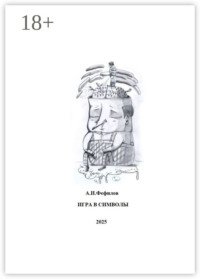 Игра в символы