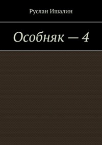 Особняк – 4