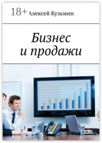 Бизнес и продажи