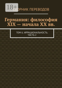 Германия: философия XIX – начала XX вв. Том 6. Иррациональность. Часть 2