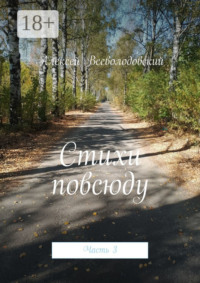 Стихи повсюду. Часть 3