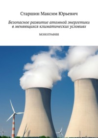 Безопасное развитие атомной энергетики в меняющихся климатических условиях