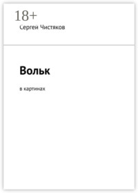 Вольк. В картинах