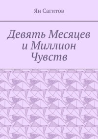 Девять месяцев и миллион чувств