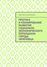 Прогноз и планирование развития социально-экономического потенциала города Череповца